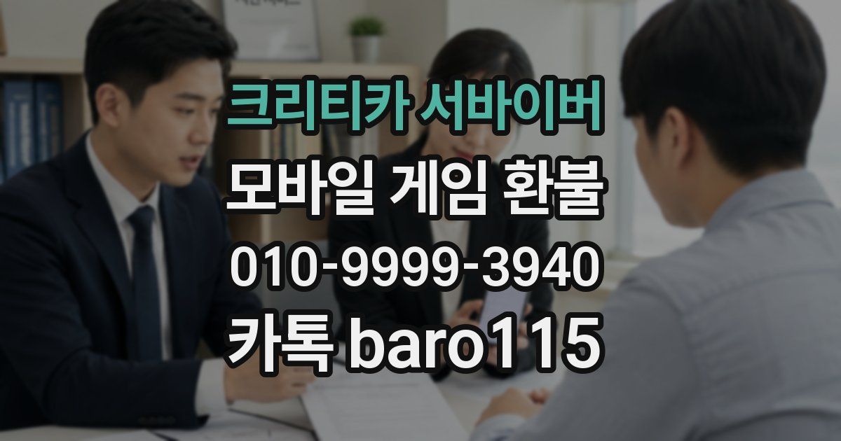 크리티카 서바이버 환불