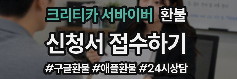 크리티카 서바이버 환불