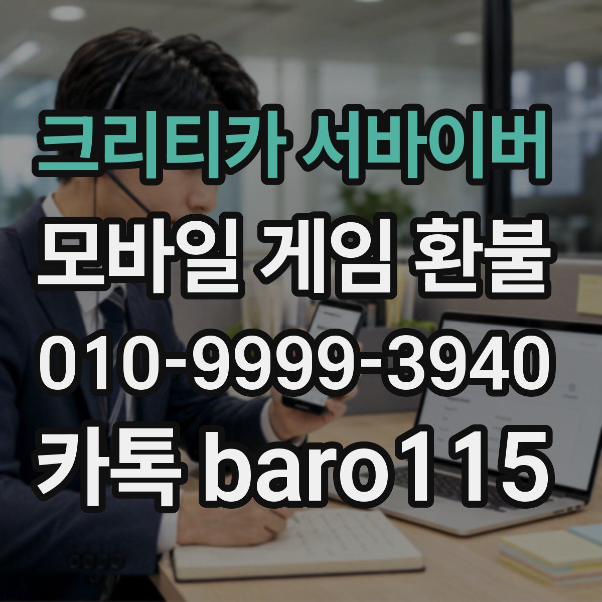크리티카 서바이버 환불