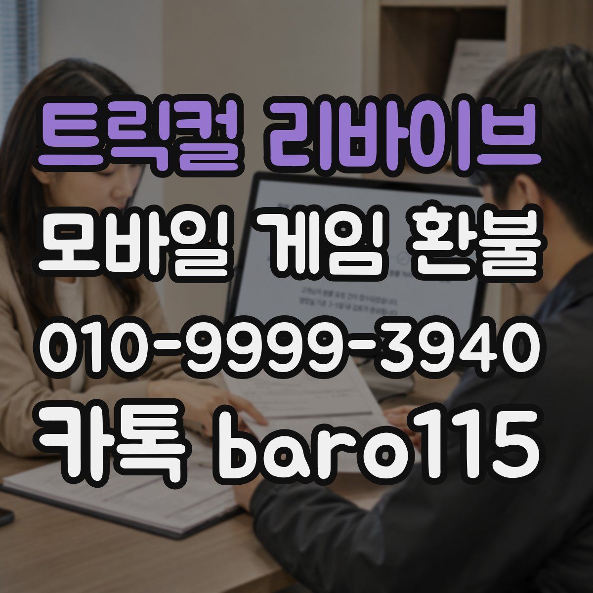 트릭컬 리바이브 환불
