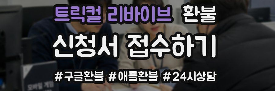 트릭컬 리바이브 환불