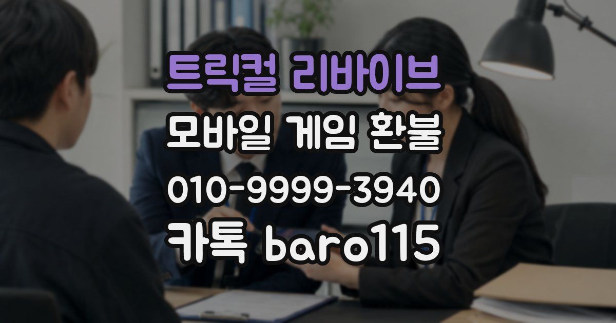 트릭컬 리바이브 환불