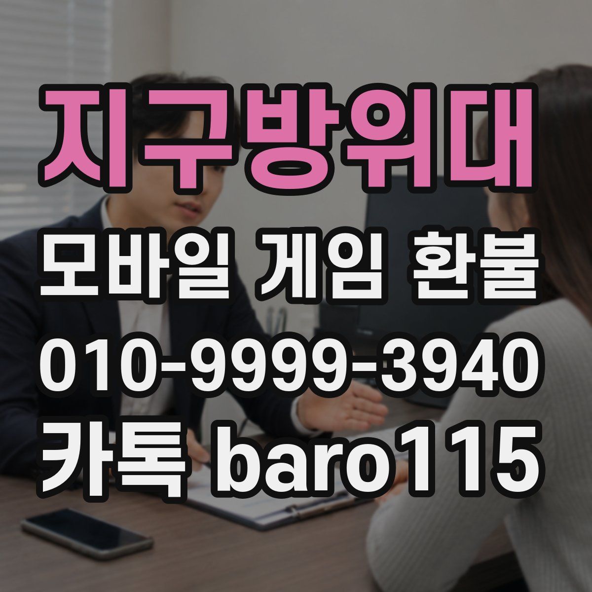 지구방위대 환불