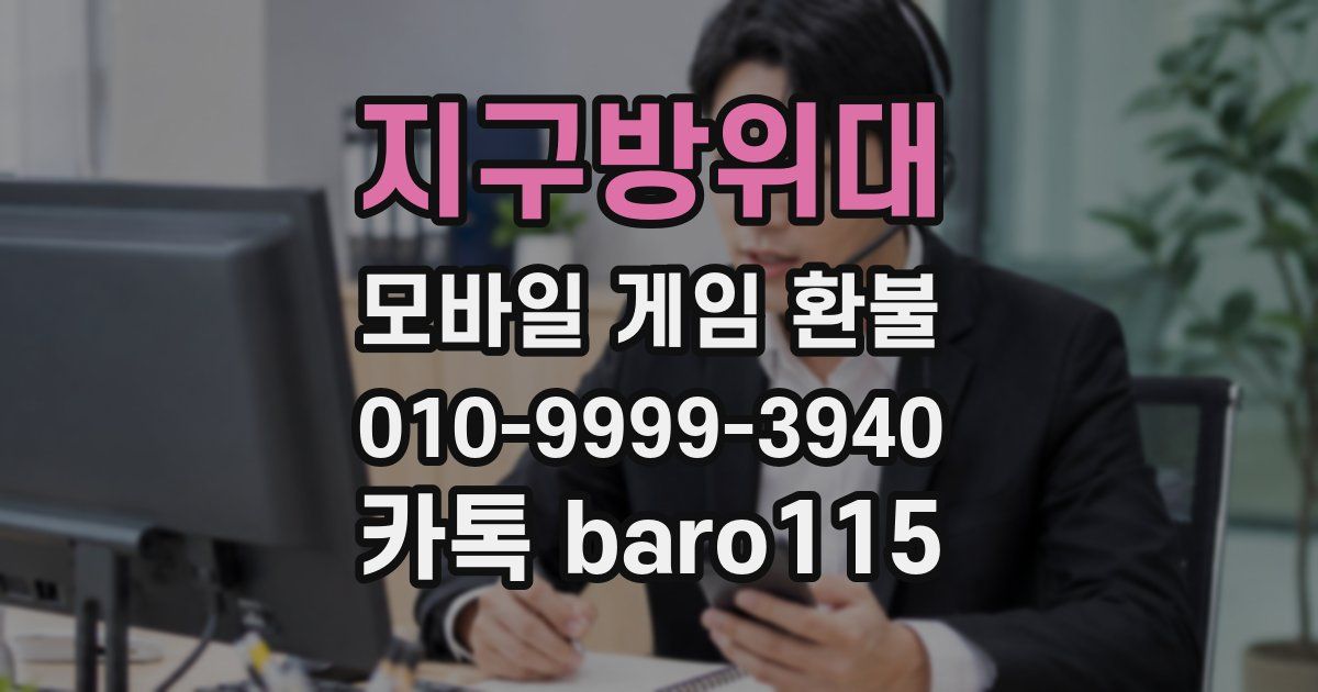 지구방위대 환불