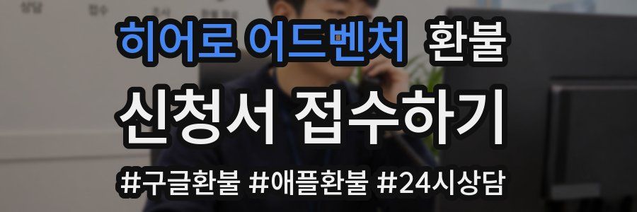 히어로 어드벤처 환불