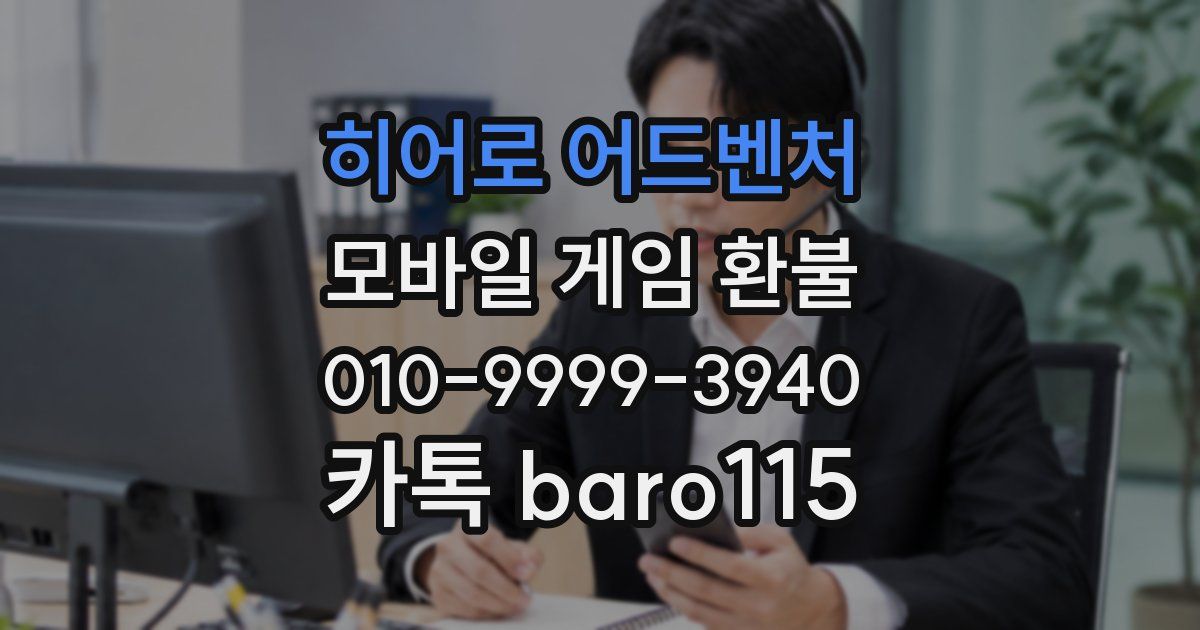 히어로 어드벤처 환불