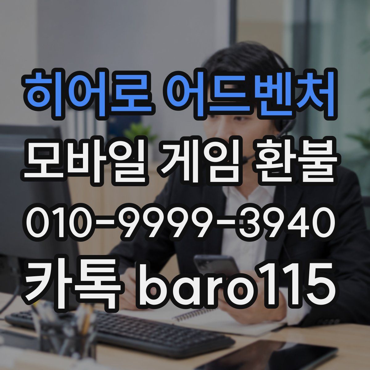 히어로 어드벤처 환불