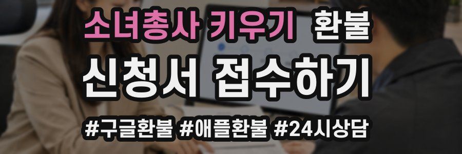 소녀총사 키우기 환불