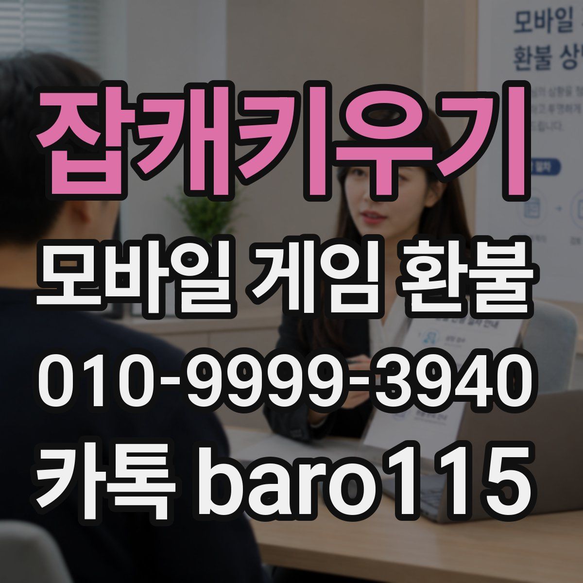 잡캐키우기 환불