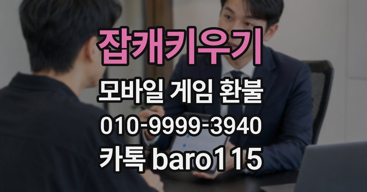 잡캐키우기 환불