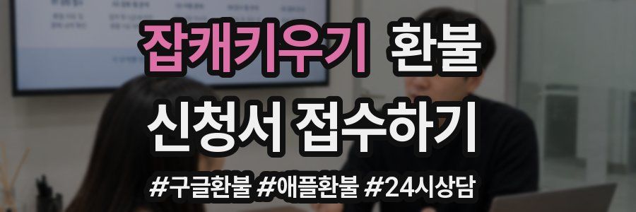 잡캐키우기 환불