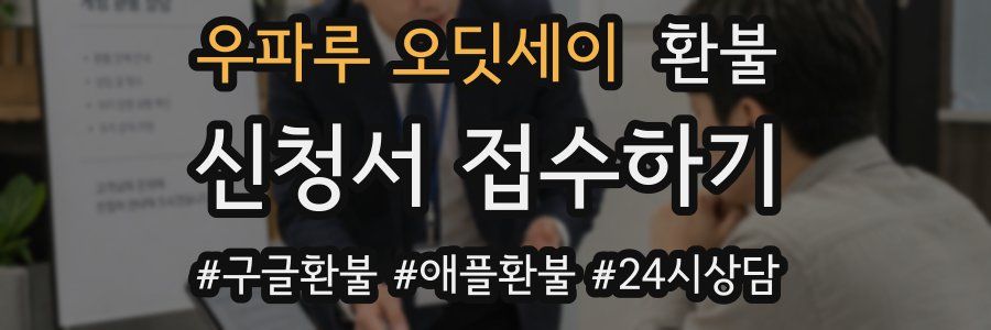 우파루 오딧세이 환불