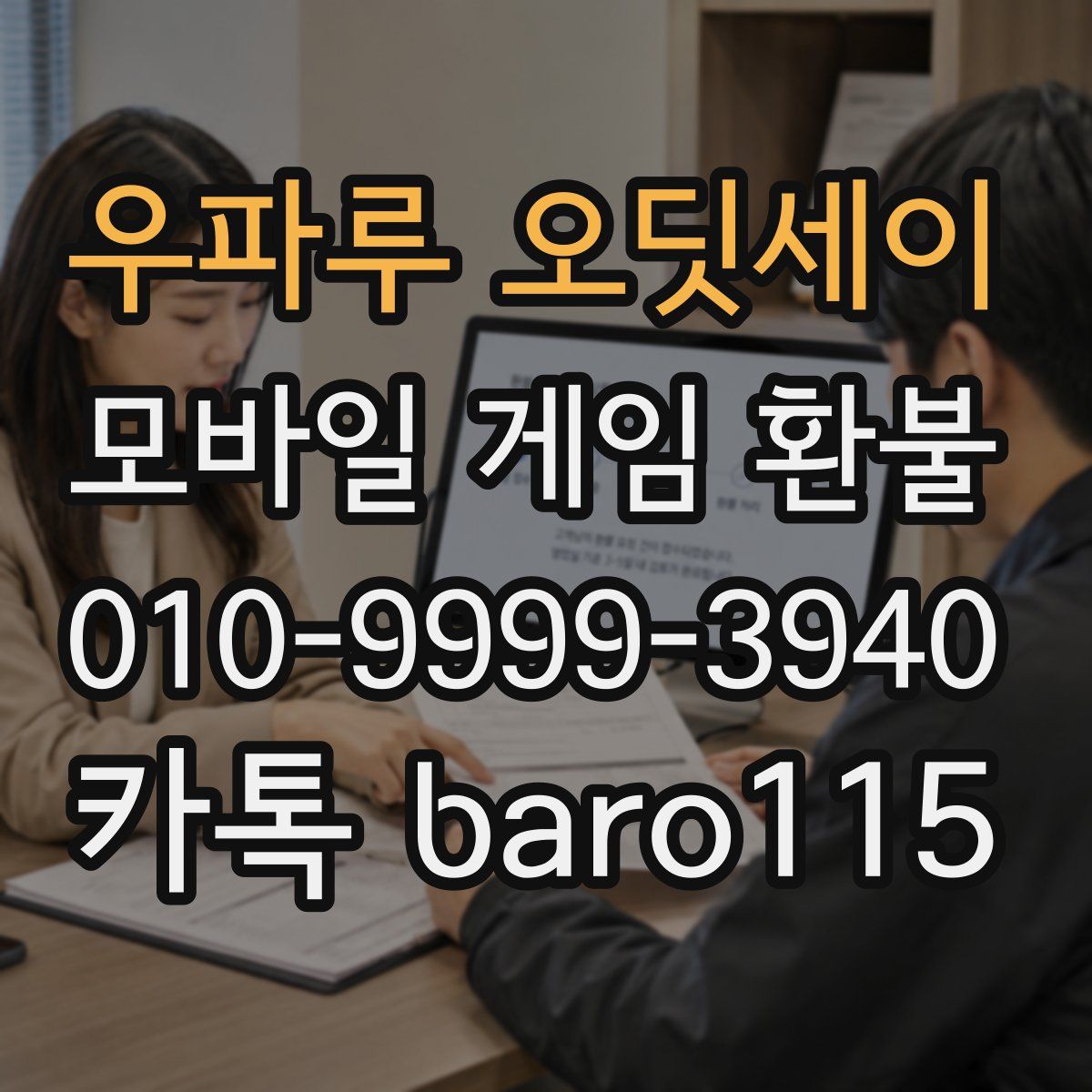 우파루 오딧세이 환불