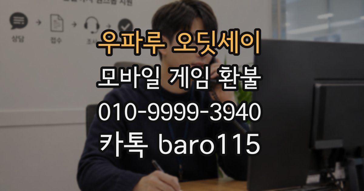 우파루 오딧세이 환불