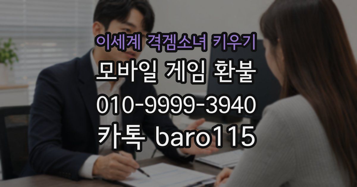 이세계 격겜소녀 키우기 환불