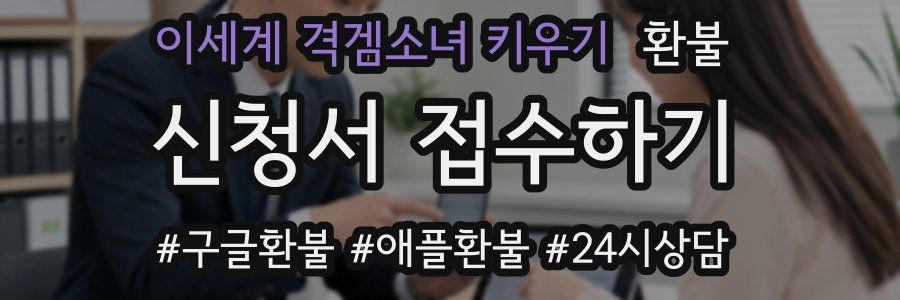 이세계 격겜소녀 키우기 환불