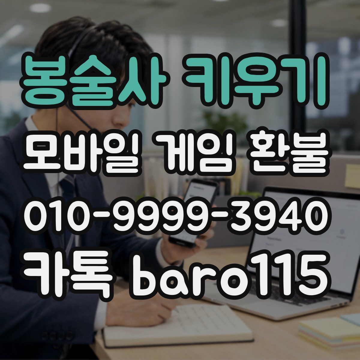봉술사 키우기 환불