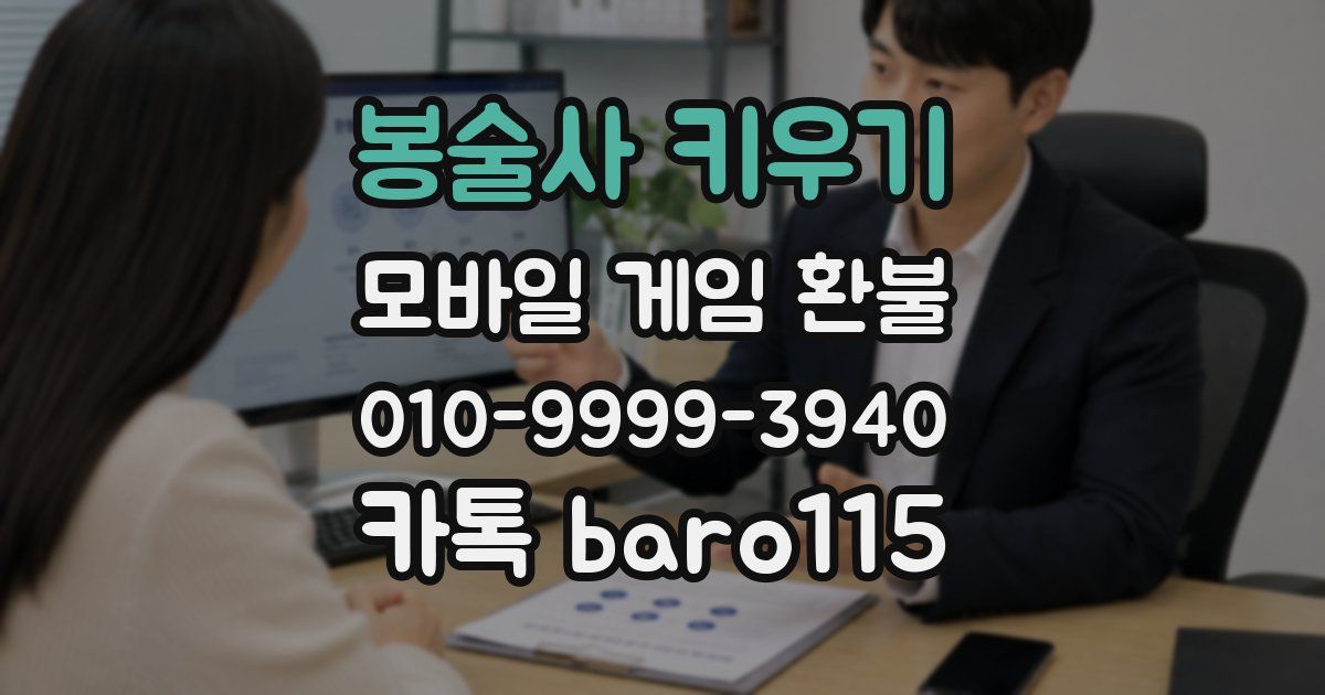 봉술사 키우기 환불