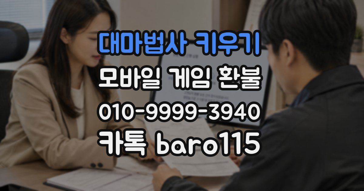 대마법사 키우기 환불