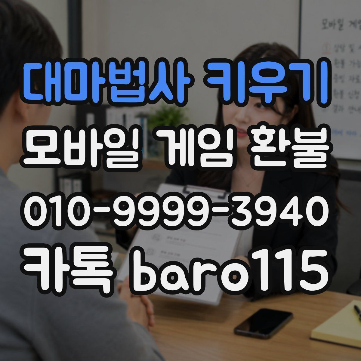 대마법사 키우기 환불