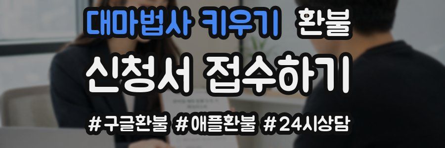 대마법사 키우기 환불