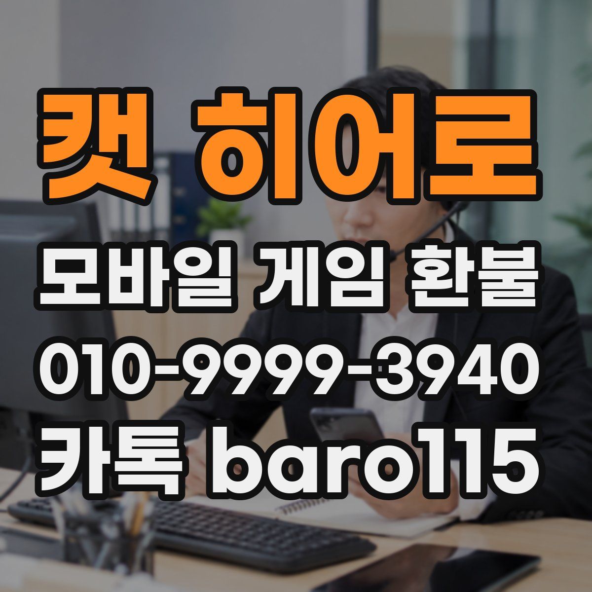 캣 히어로 환불