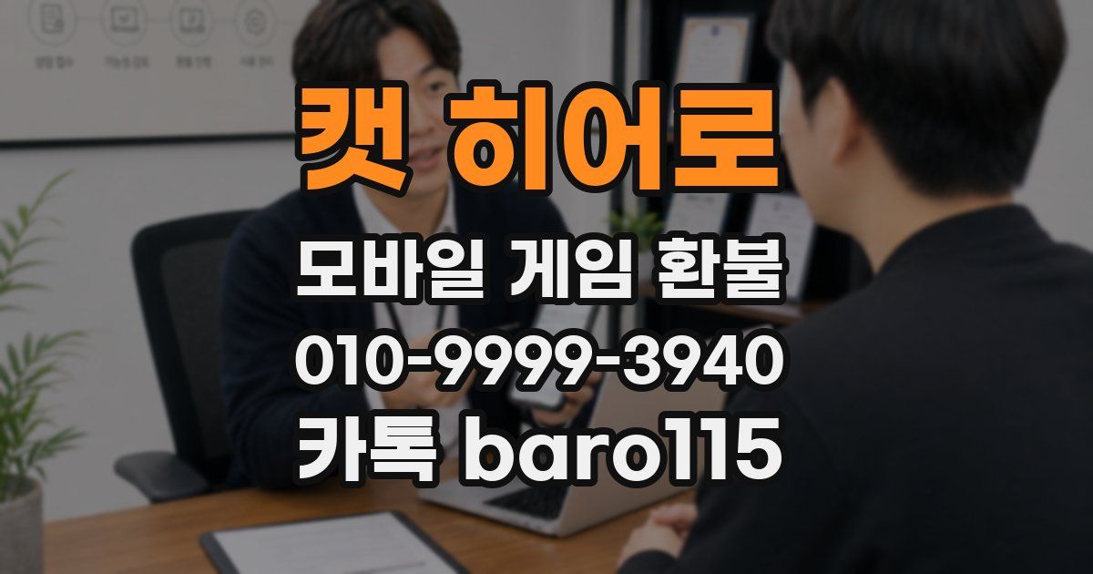 캣 히어로 환불