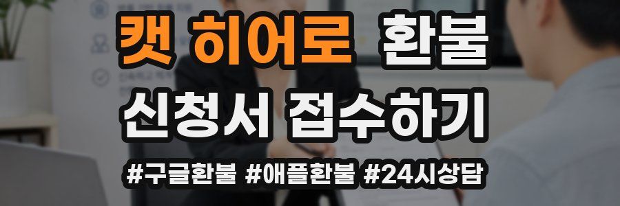 캣 히어로 환불