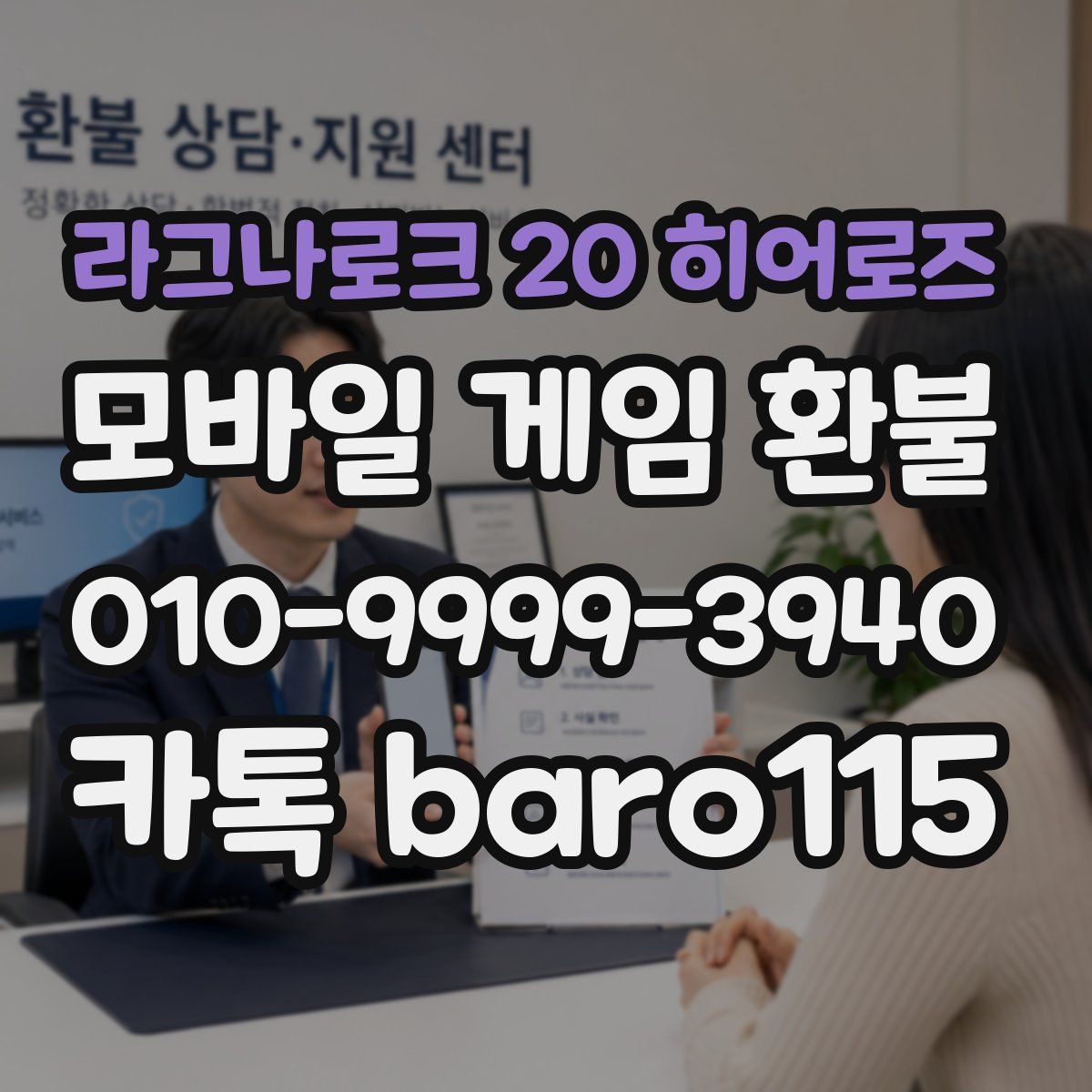 라그나로크 20 히어로즈 환불