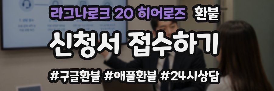 라그나로크 20 히어로즈 환불