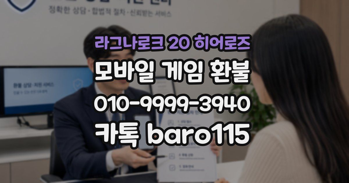 라그나로크 20 히어로즈 환불