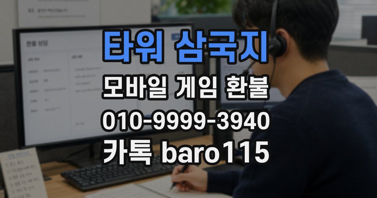 타워 삼국지 환불