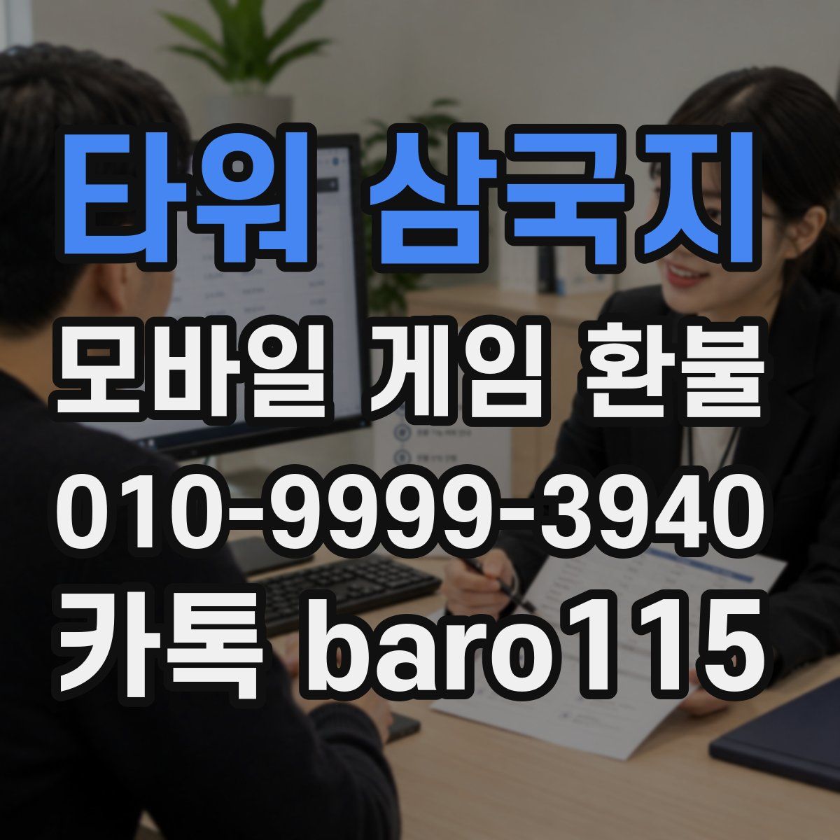 타워 삼국지 환불