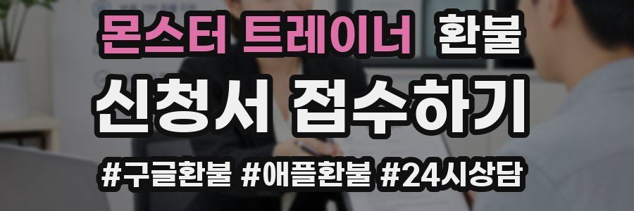 몬스터 트레이너 환불