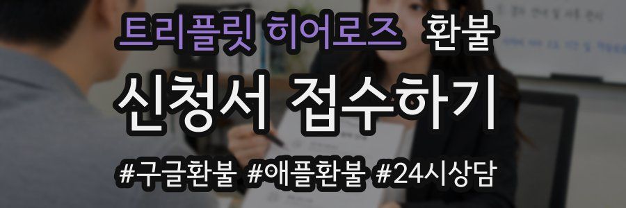 트리플릿 히어로즈 환불
