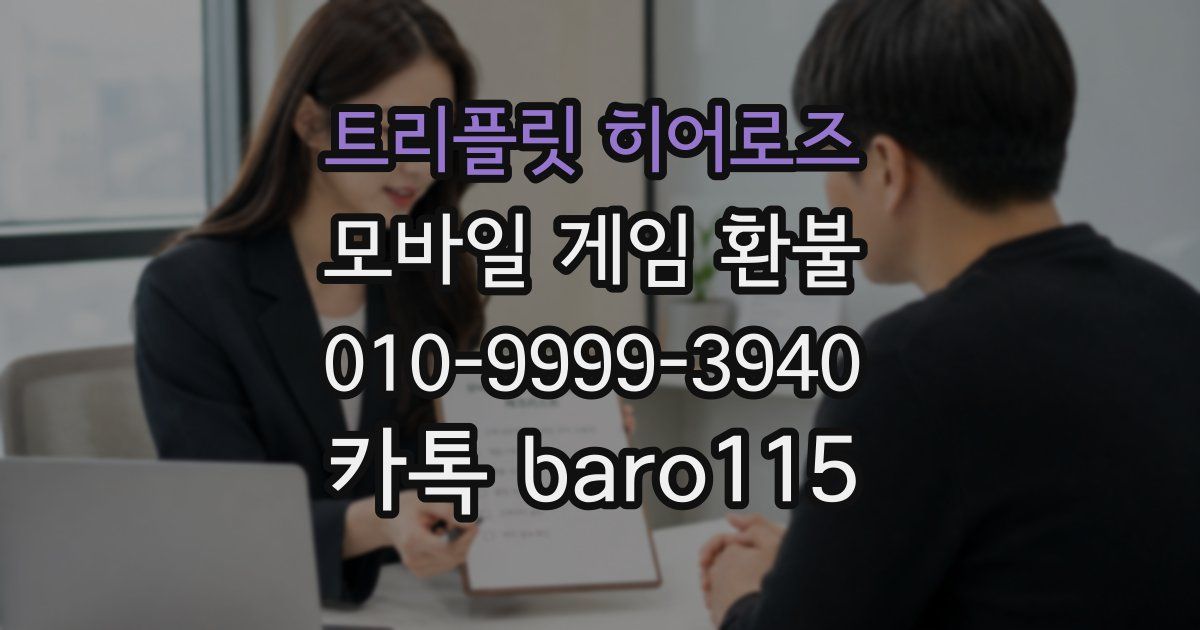 트리플릿 히어로즈 환불