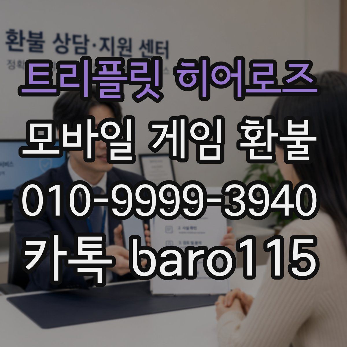 트리플릿 히어로즈 환불