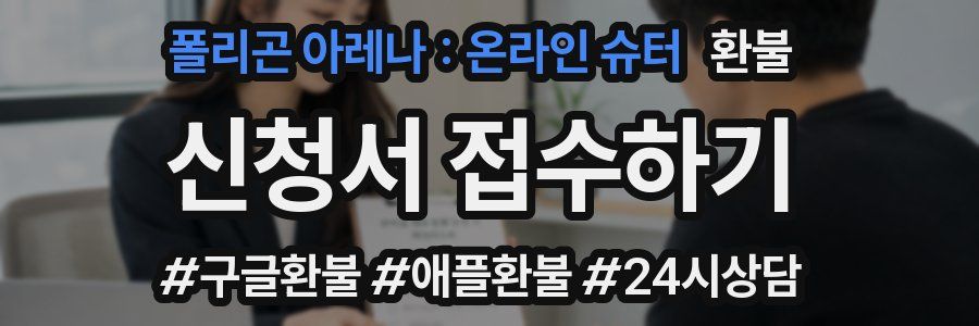 폴리곤 아레나 : 온라인 슈터 환불