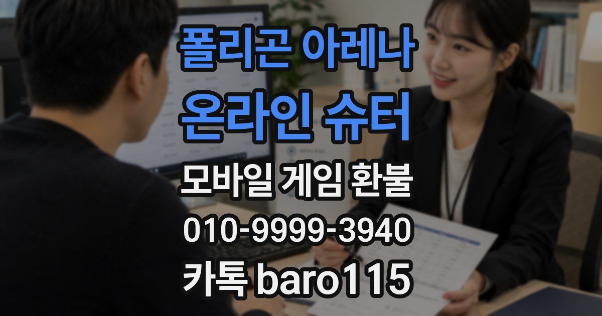 폴리곤 아레나 : 온라인 슈터 환불