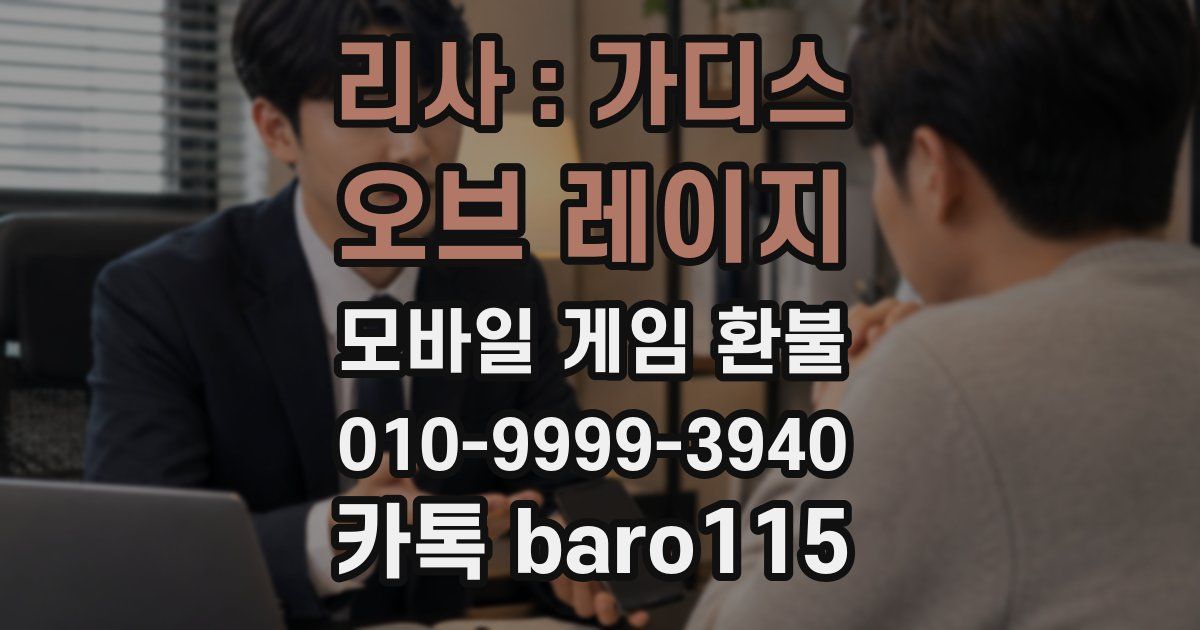 리사 : 가디스 오브 레이지 환불