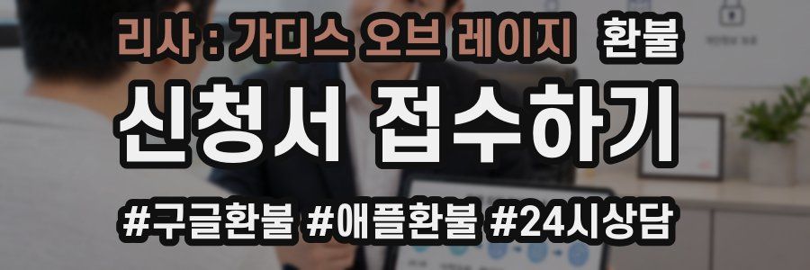리사 : 가디스 오브 레이지 환불