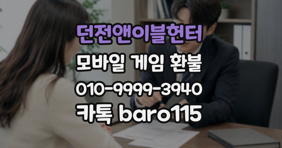 던전앤이블헌터 환불