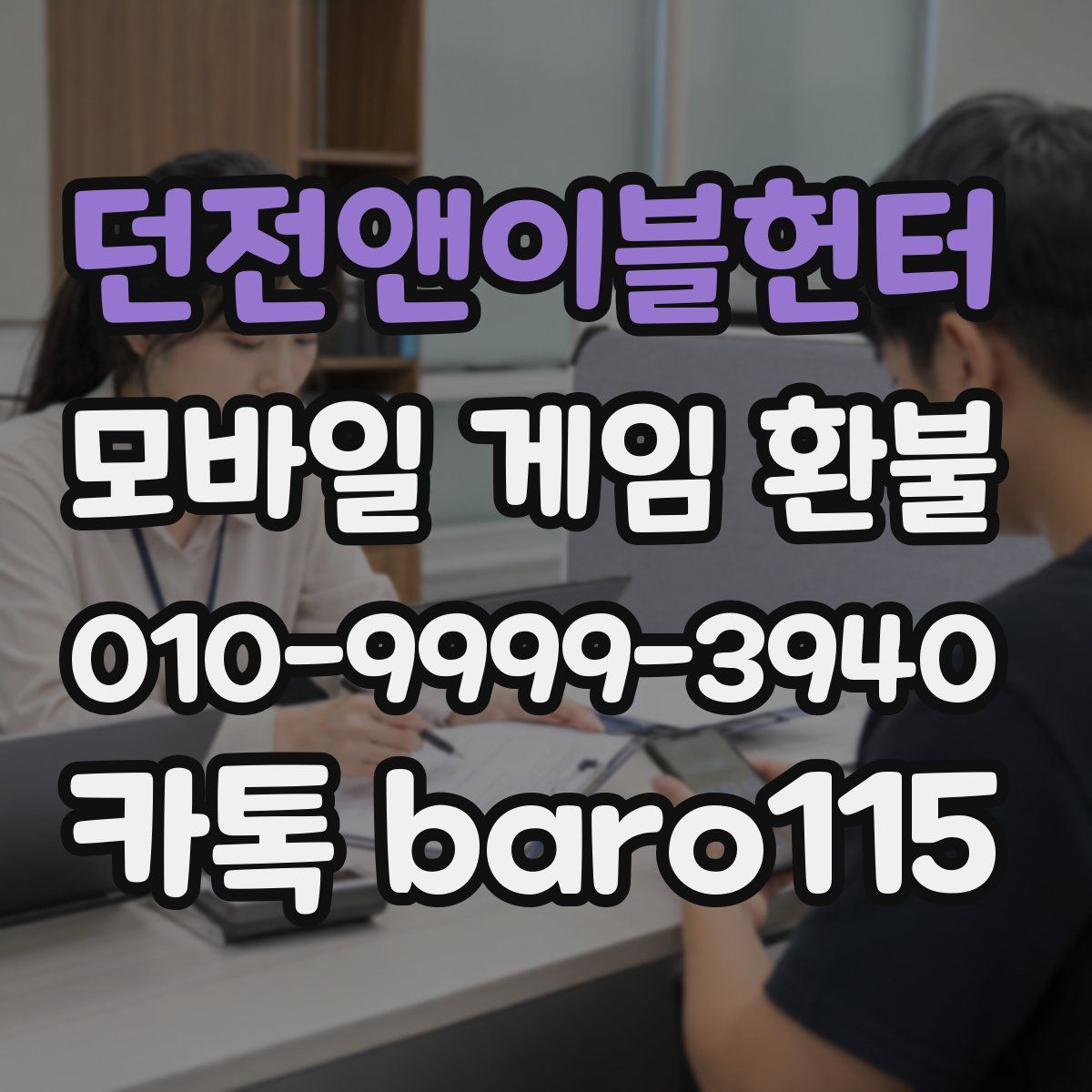 던전앤이블헌터 환불