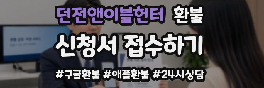 던전앤이블헌터 환불
