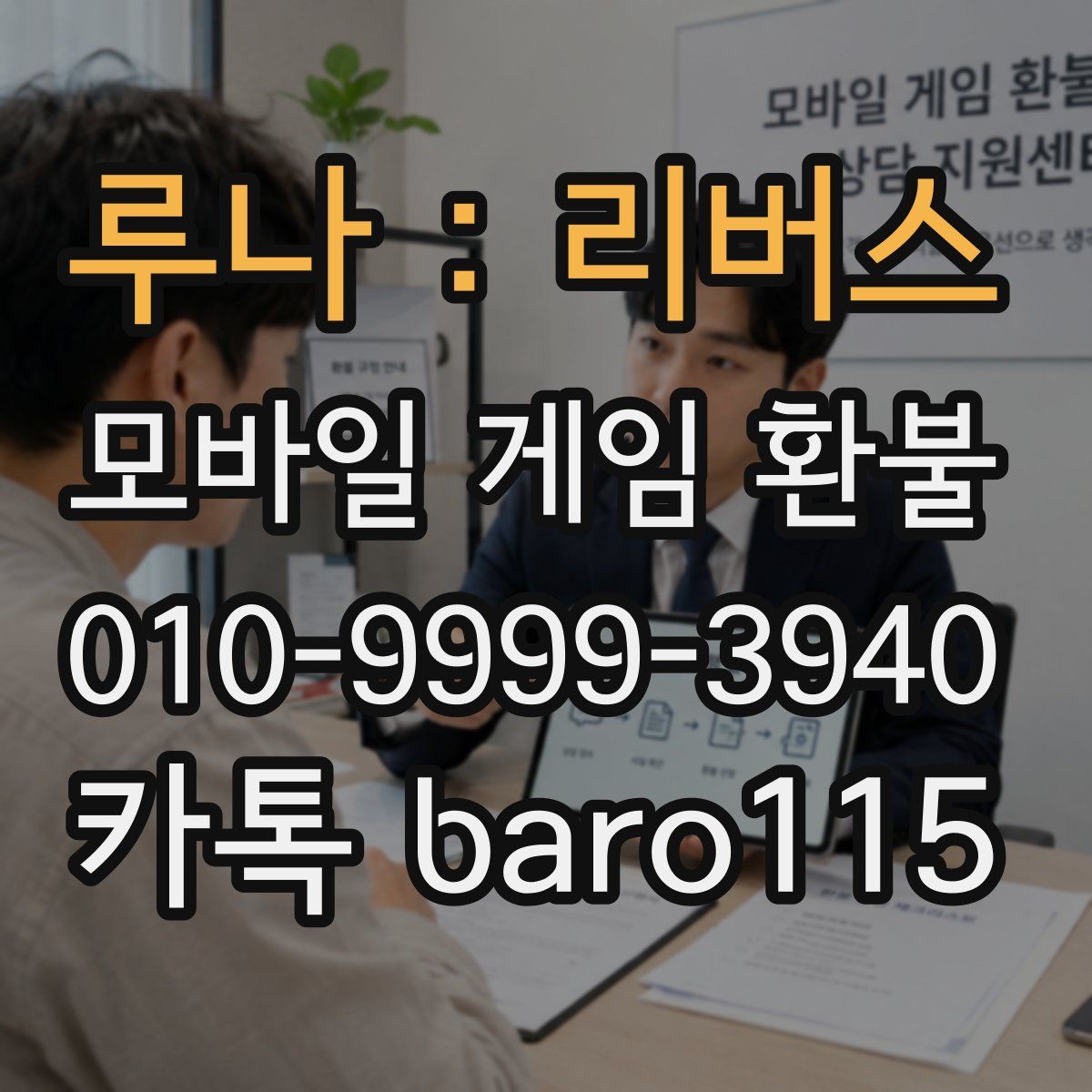 루나 : 리버스 환불
