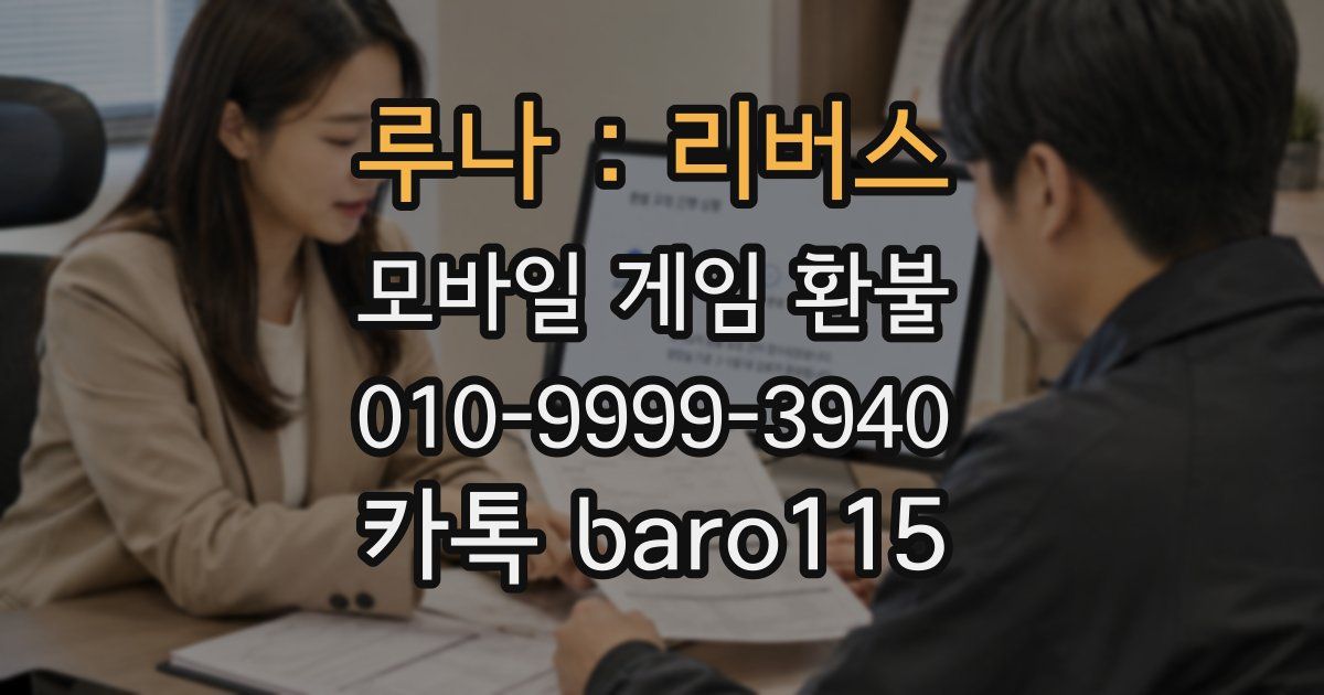 루나 : 리버스 환불