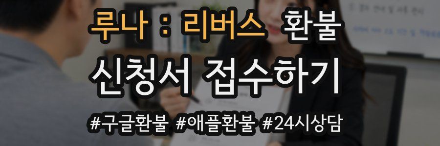 루나 : 리버스 환불