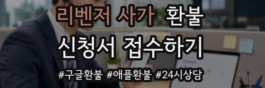 리벤저 사가 환불
