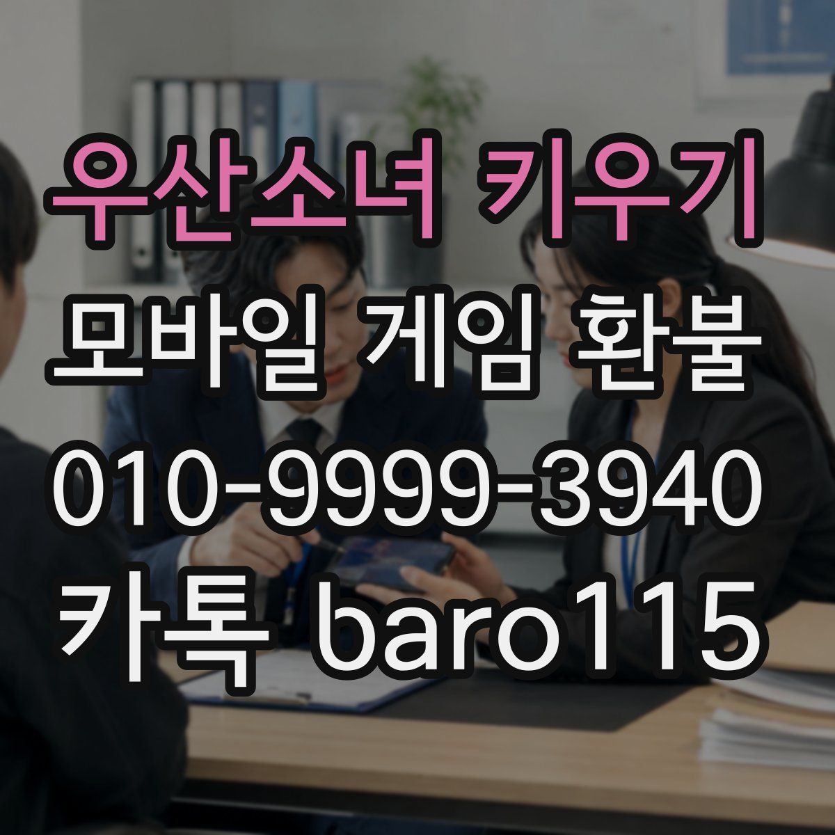 우산소녀 키우기 환불