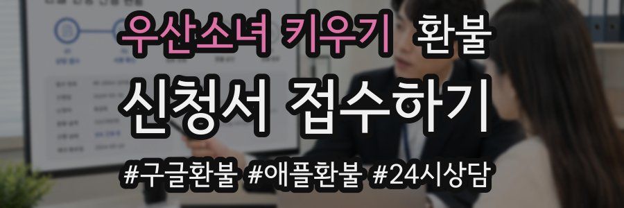 우산소녀 키우기 환불
